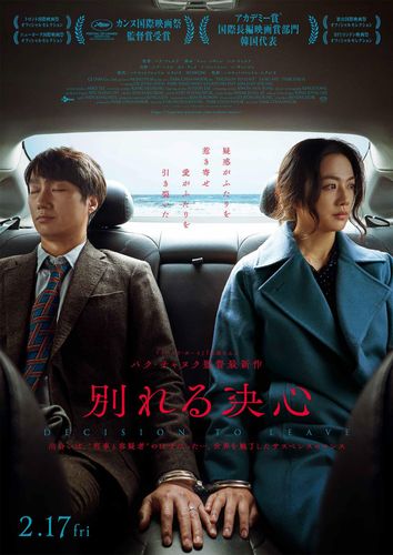 パク・チャヌク監督最新作『別れる決心』公開日決定！メインビジュアル＆予告映像も公開