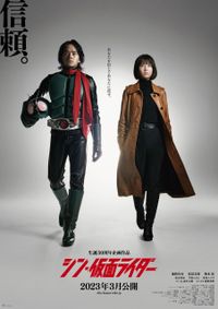 シン・仮面ライダー』新ティザーポスター第2弾が解禁！池松壮亮と浜辺