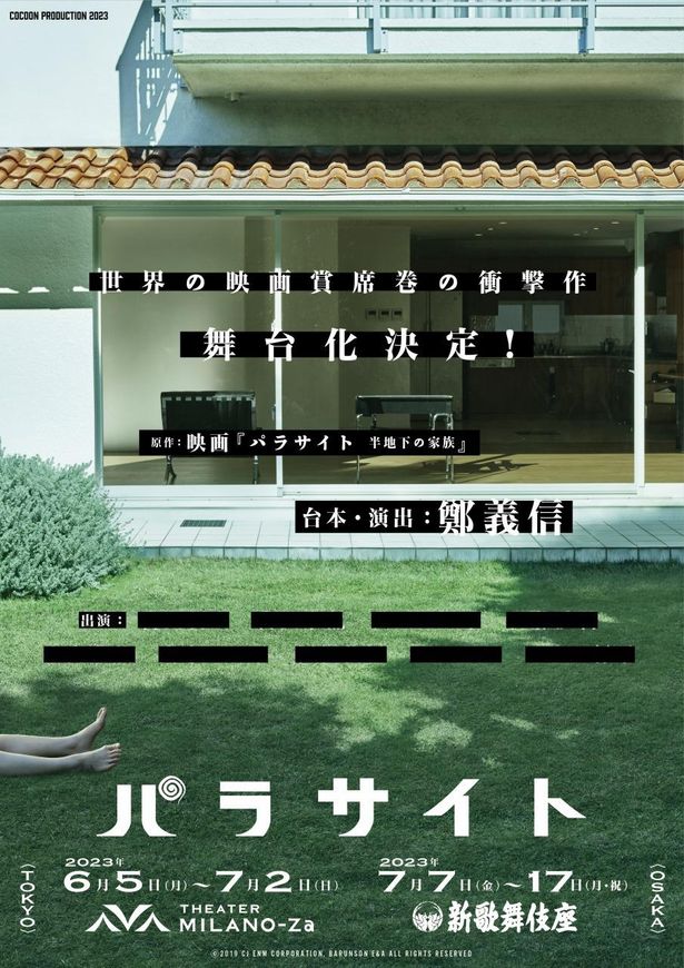 『パラサイト 半地下の家族』が日本で舞台化決定