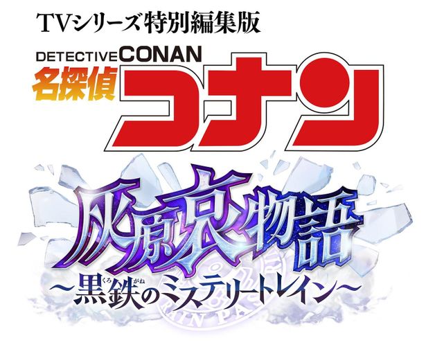 『名探偵コナン 黒鉄の魚影』公開に先駆け、灰原哀の過去に迫る「漆黒の特急」2023年1月より劇場上映決定