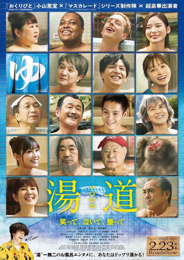 ついにみんながお風呂に集合！『湯道』“湯”一無二のポスタービジュアルが解禁