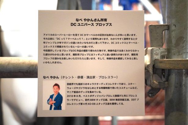 なべやかん所有のDCユニバース プロップスも展示