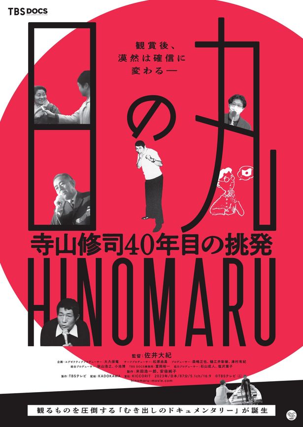 『日の丸〜寺山修司40年目の挑発〜』は2023年2月24日(金)より公開！