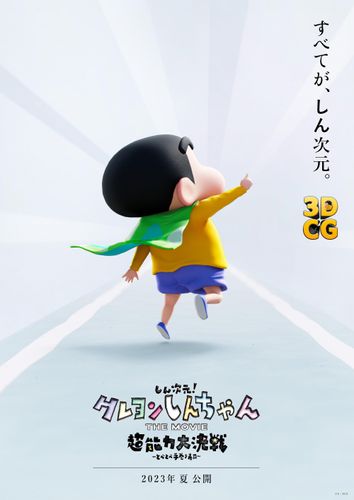 監督は『モテキ』の大根仁に！映画『クレヨンしんちゃん』初3DCG作が2023年夏に公開決定