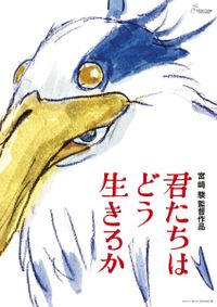 宮崎駿監督最新作『君たちはどう生きるか』は来年7月14日公開