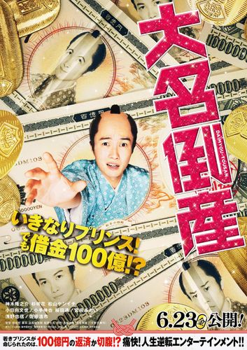 神木隆之介がちょんまげ姿で殿様役に！『大名倒産』キャスト9名、特報が一挙解禁