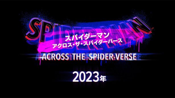 『スパイダーマン：アクロス・ザ・スパイダーバース』は2023年公開！さらなる続編も2024年に公開決定
