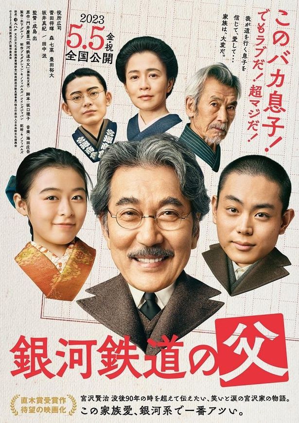 宮沢賢治と父親の心揺さぶる親子愛『銀河鉄道の父』公開日決定！