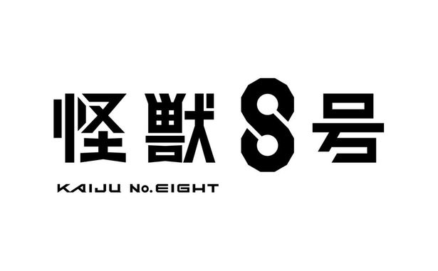 「怪獣８号」は2024年より放送