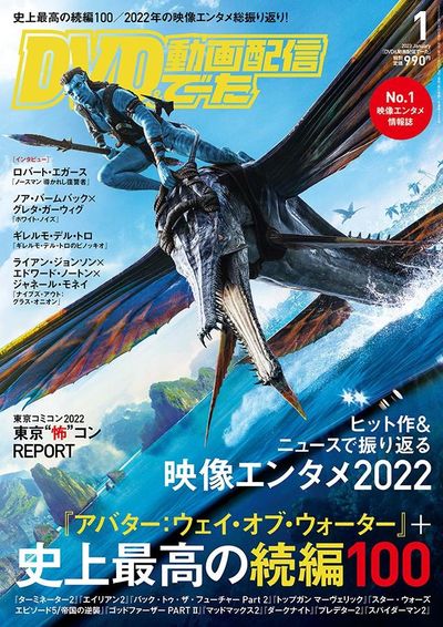 『アバター：ウェイ・オブ・ウォーター』が表紙のDVD&動画配信でーた1月号は12月20日発売