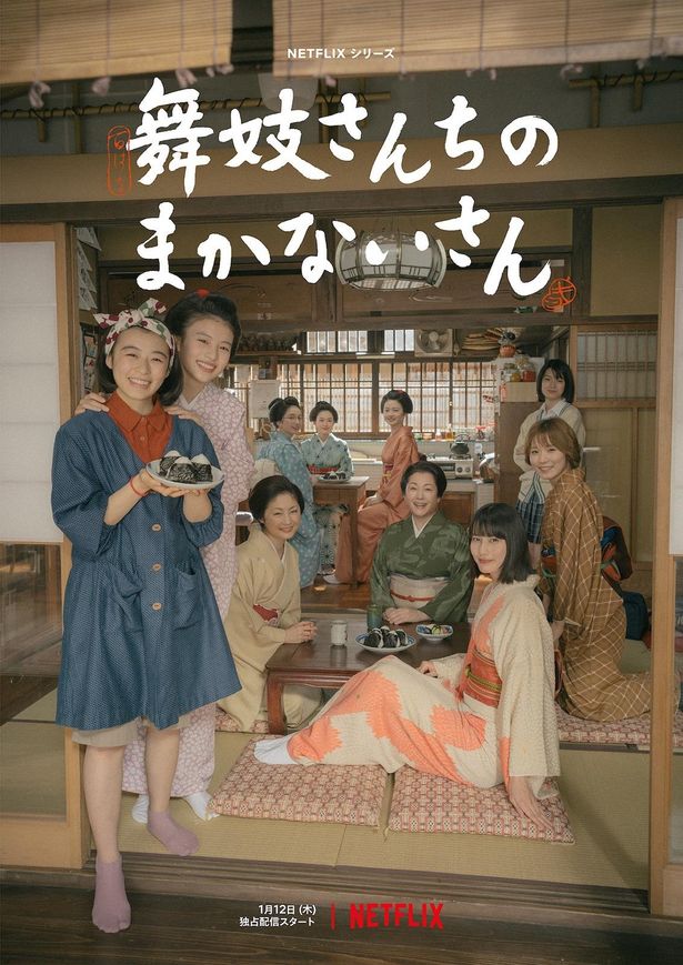 「舞妓さんちのまかないさん」は2023年1月12日(木)よりNetflixにて独占配信スタート