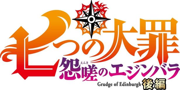 Netflixで配信中『七つの大罪 怨嗟のエジンバラ』後編の配信＆クリスマス記念特番配信決定
