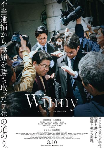 映画『Winny』吉岡秀隆、吹越満ら追加キャスト12名一挙解禁！ムビチケの発売も決定