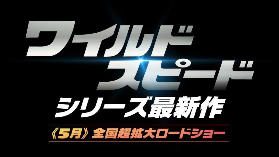 「ワイルド・スピード」 シリーズ最新作が5月に日本公開決定！「東京オートサロン」などでは数量限定ムビチケが手に入る特別ブースも