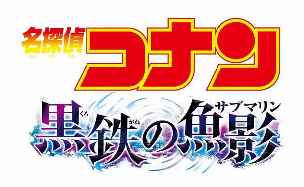 劇場版『名探偵コナン 黒鉄の魚影は4月14日(金)より公開 