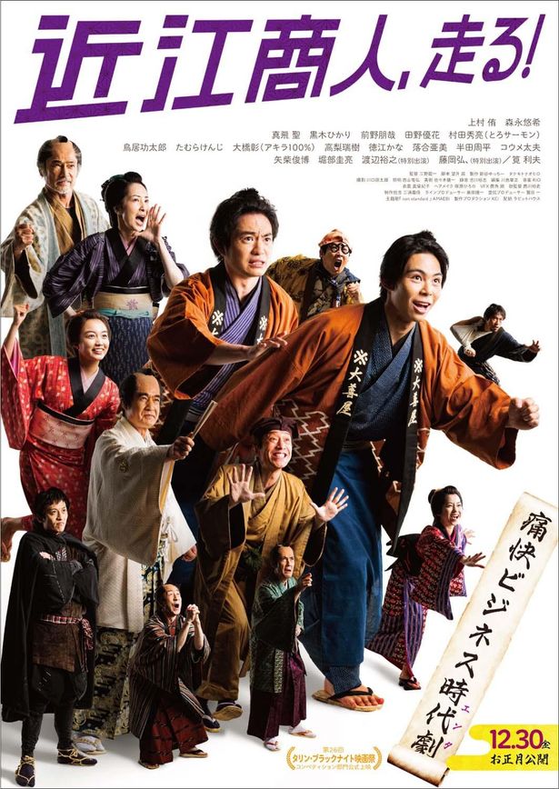 『近江商人、走る！』は12月30日(金)より公開！