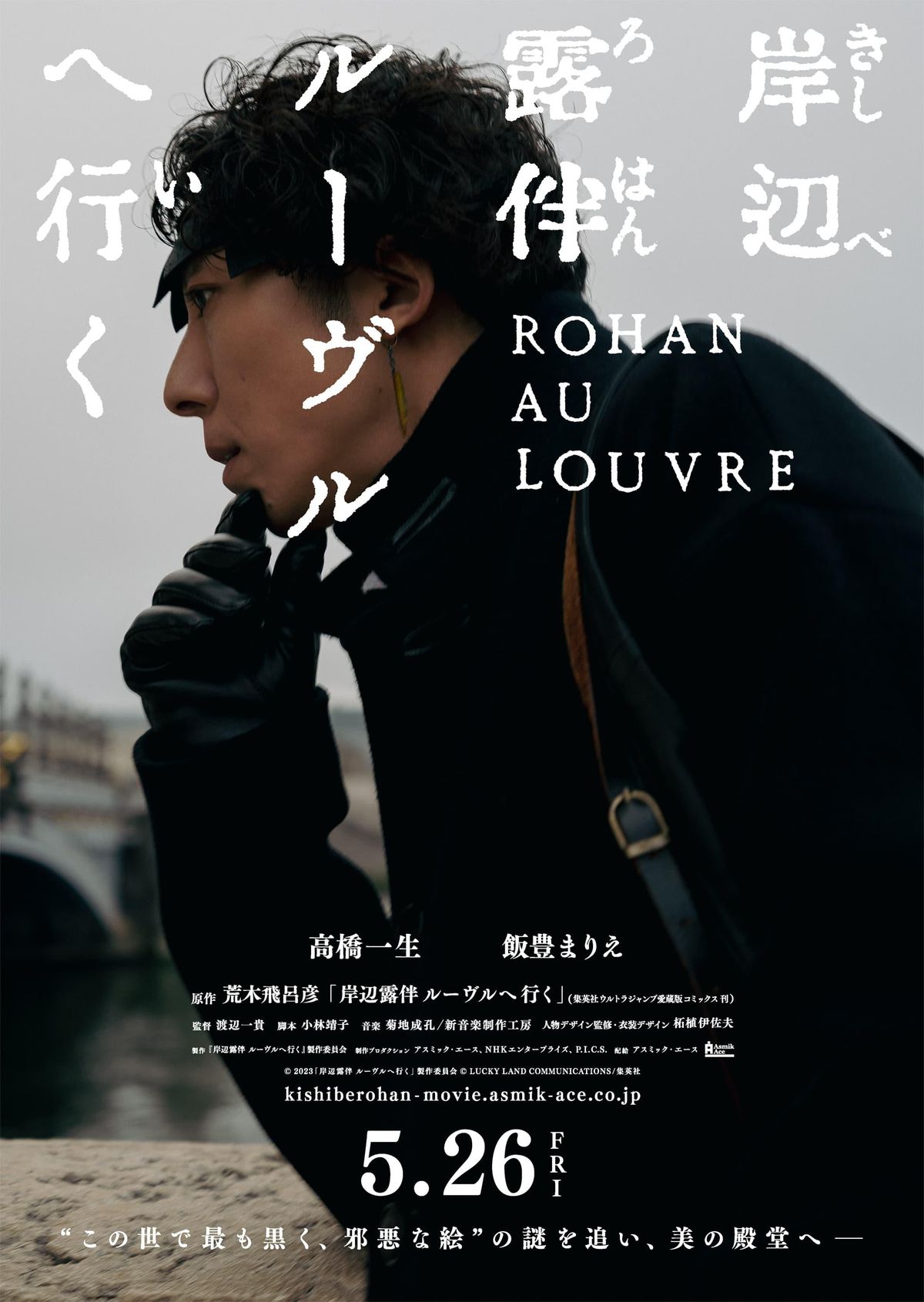 高橋一生主演、パリロケ敢行で映画化！『岸辺露伴 ルーヴルへ行く』ティザービジュアル＆超特報映像解禁｜最新の映画ニュースならMOVIE WALKER  PRESS