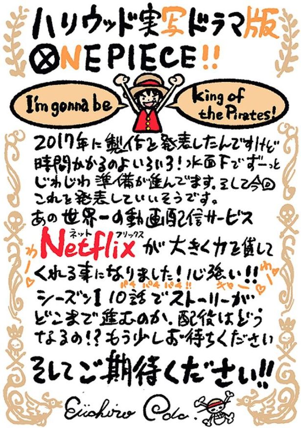 Netflixシリーズとなることが発表された際には、尾田栄一郎から直筆のコメントが