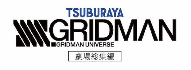 総集編『SSSS.GRIDMAN』は1月20日(金)より公開