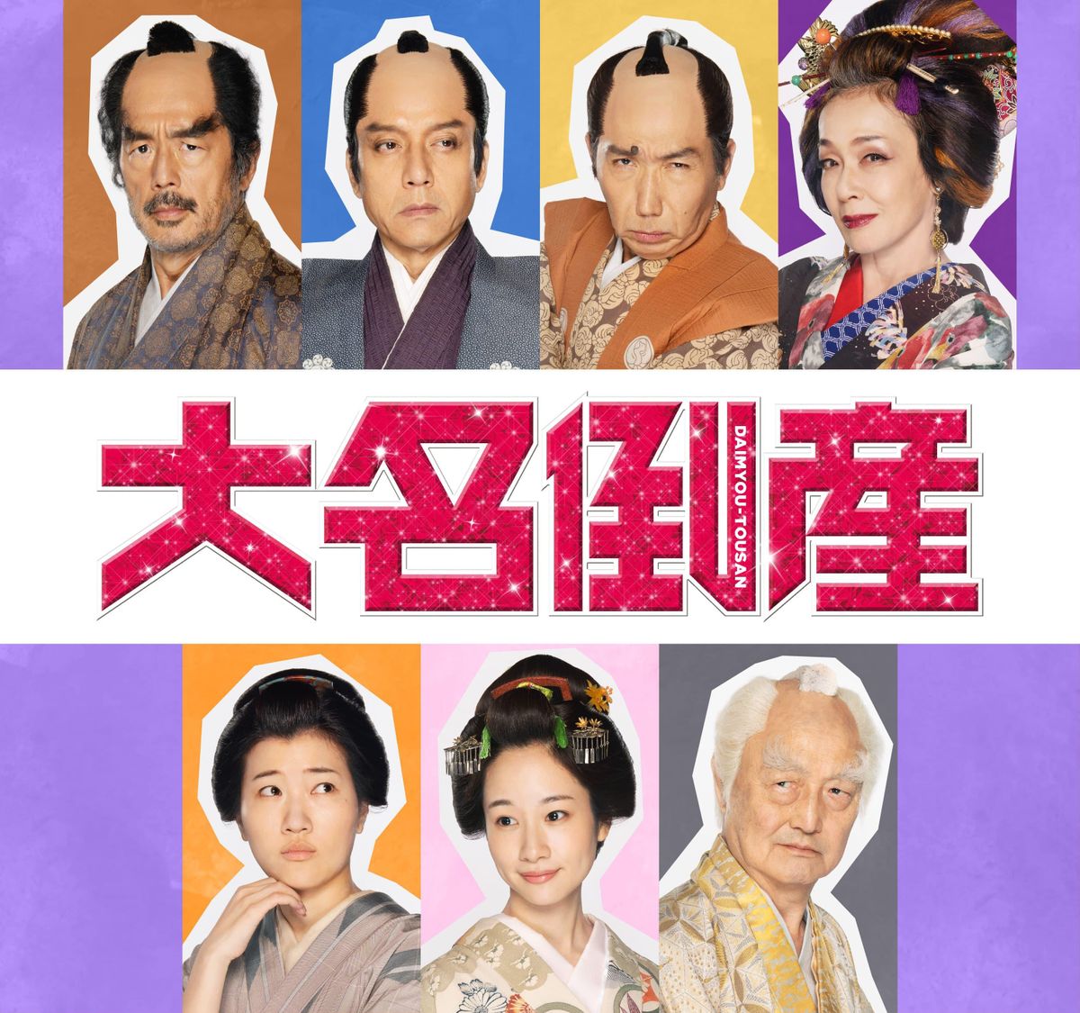 キムラ緑子、梶原善、高田延彦ら『大名倒産』第2弾キャスト7名の出演が決定｜最新の映画ニュースならMOVIE WALKER PRESS