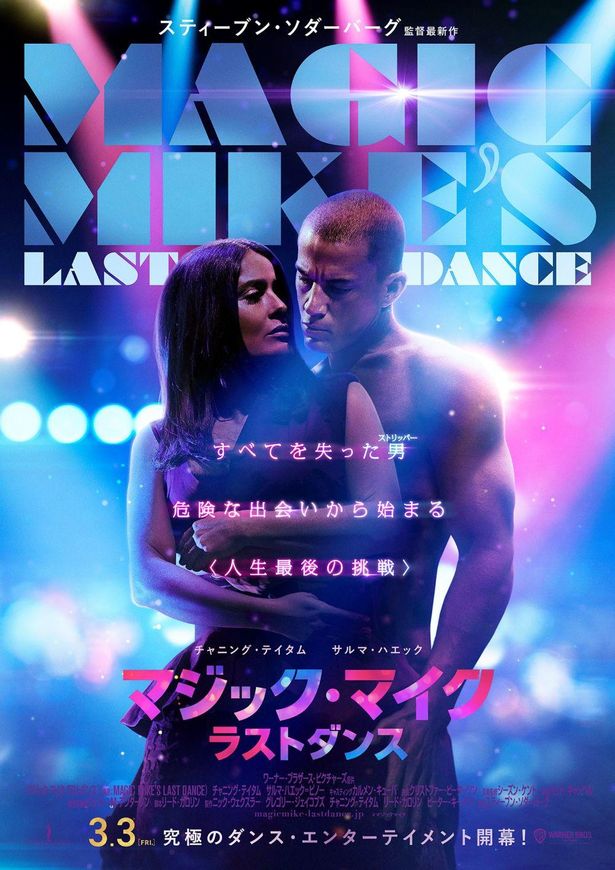 再起をかけた最後の挑戦へ『マジック・マイク ラストダンス』心も踊る予告編＆ポスターが到着