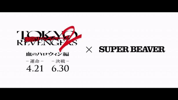 「東京リベンジャーズ」×SUPER BEAVERの再タッグに期待！