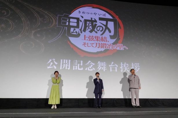 『ワールドツアー上映「鬼滅の刃」上弦集結、そして刀鍛冶の里へ』公開記念舞台挨拶の様子