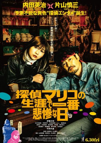 伊藤沙莉＆竹野内豊出演『探偵マリコの生涯で一番悲惨な日』Da-iCEの主題歌が彩る予告編＆本ポスター解禁