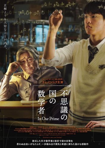 チェ・ミンシクが脱北した天才数学者役に『不思議の国の数学者』日本公開決定