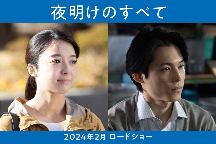 瀬尾まいこ原作『夜明けのすべて』松村北斗＆上白石萌音W主演で映画化、2024年に公開決定