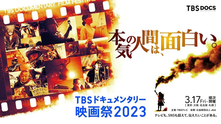 珠玉の作品を贈る「TBSドキュメンタリー映画祭 2023」上映注目作品の予告映像が解禁！