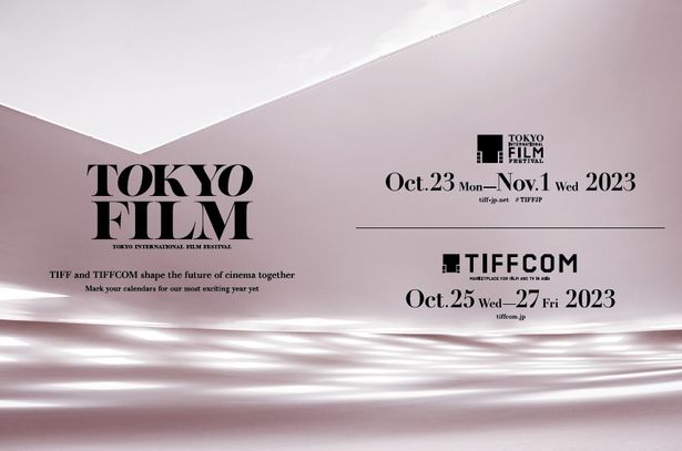 第36回国際映画祭& TIFFCOM2023の開催日程が決定！世界中の映画が東京に