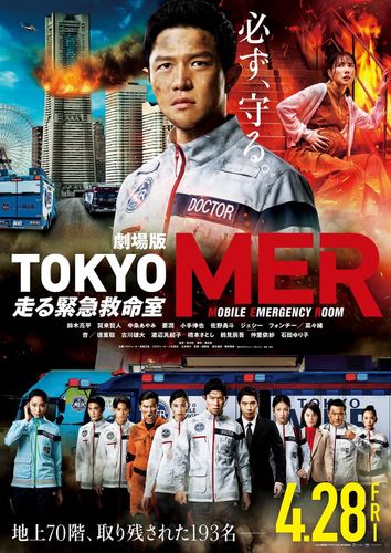 劇場版『TOKYO MER』の全貌が明らかに！最新予告映像&ビジュアル解禁
