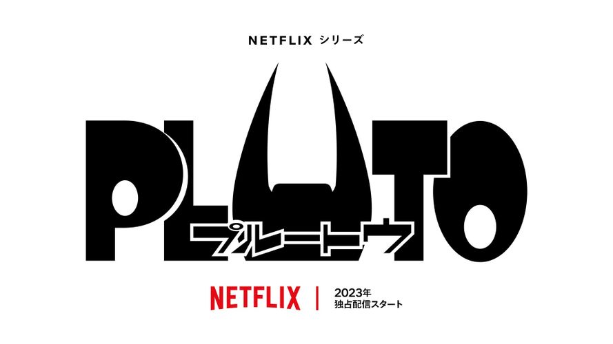 浦沢直樹×手塚治虫「PLUTO」がアニメ化決定！Netflixで2023年独占配信、制作決定PVが解禁