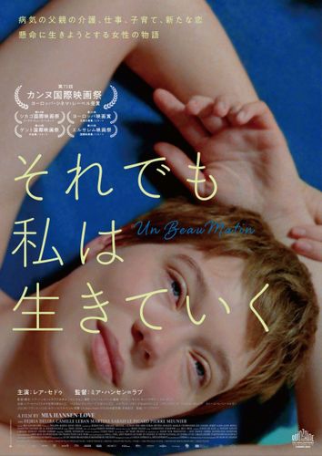 ミア・ハンセン＝ラブ監督の自伝的映画『それでも私は生きていく』日本版ポスタービジュアルと場面写真が解禁