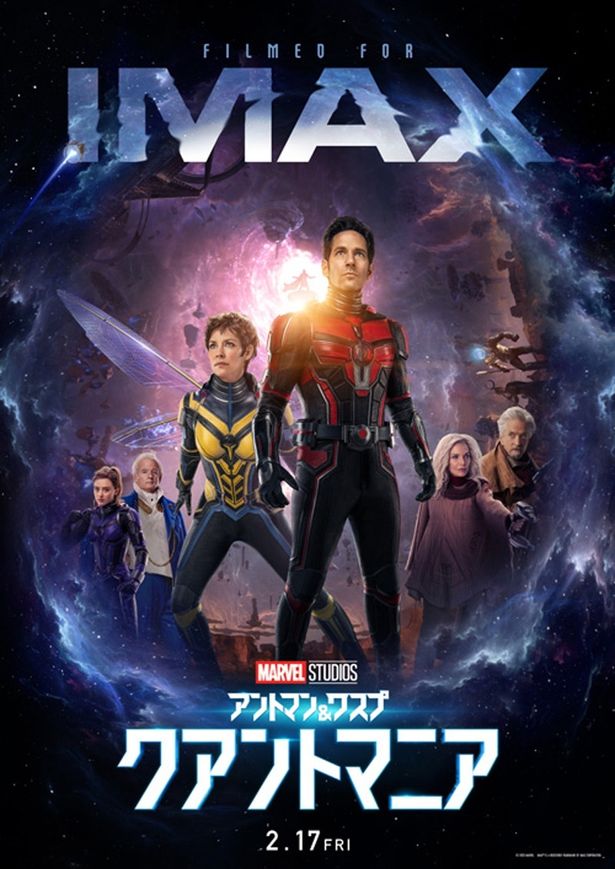 壮大さが伝わる『アントマン＆ワスプ：クアントマニア』IMAX版ポスター