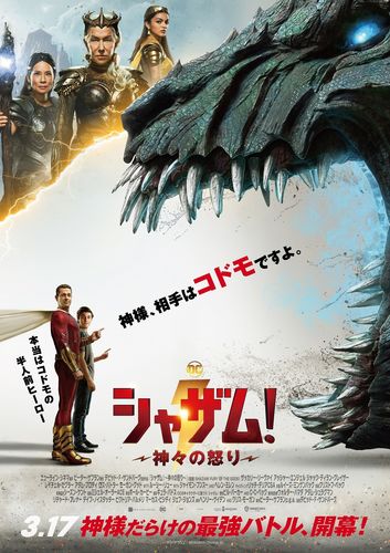 IMAXほかラージフォーマット上映も！『シャザム！～神々の怒り～』“ビビる前”のシャザムを捉えた日本版本ポスター解禁