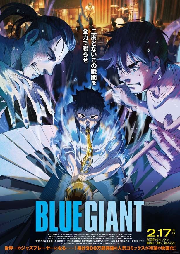 ジャズに持てるすべてを捧げる、3人の若きジャズマンによる熱くて激しい青春ストーリー『BLUE GIANT』