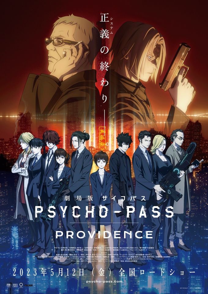 劇場版 PSYCHO-PASS サイコパス PROVIDENCE：映画作品情報・あらすじ