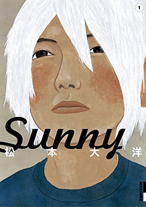 児童養護施設を舞台にした松本大洋の自伝的漫画「Sunny」