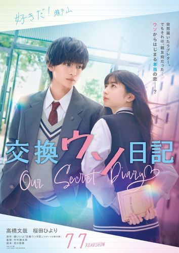 ウソから始まる”すれ違い”ラブストーリー『交換ウソ日記』高橋文哉＆桜田ひよりで7月に映画化決定！