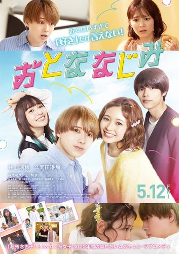 井上瑞稀＆久間田琳加W主演『おとななじみ』予告映像到着！主題歌はKis-My-Ft2の「Sweet Melody」に決定