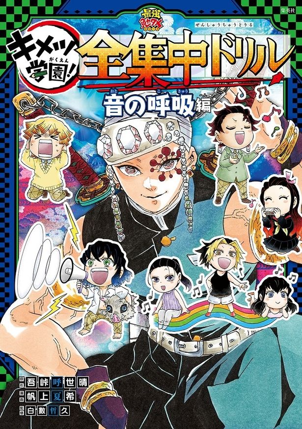 大好評の「全集中ドリル」第3弾「水の呼吸編」の発売も決定した