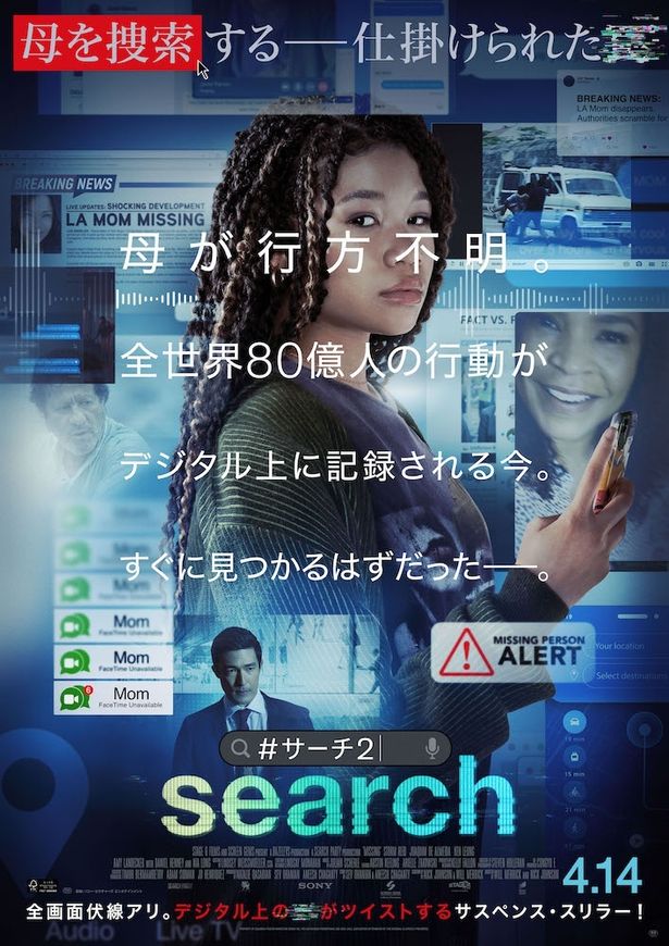 全編デジタルプラットフォーム上で展開する『search/#サーチ 2』は4月14日より公開！