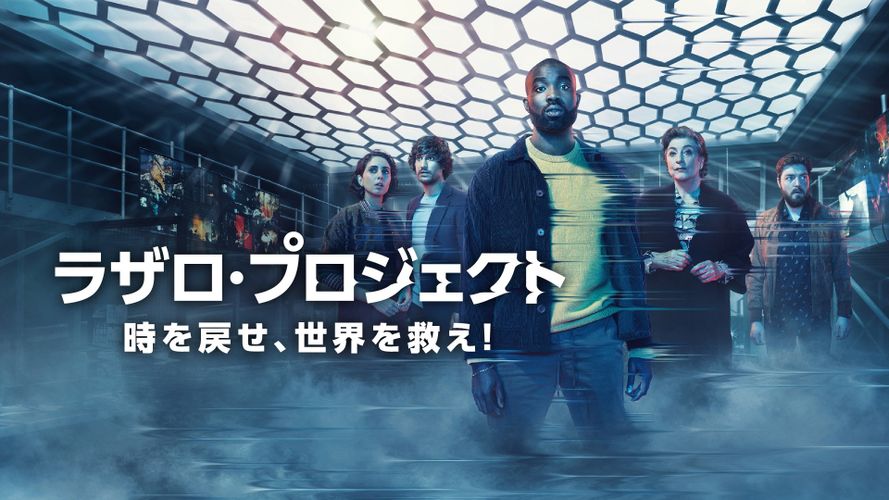 タイムリープ・ドラマの新たな傑作が日本初配信！「ラザロ・プロジェクト」予告＆場面写真一挙解禁