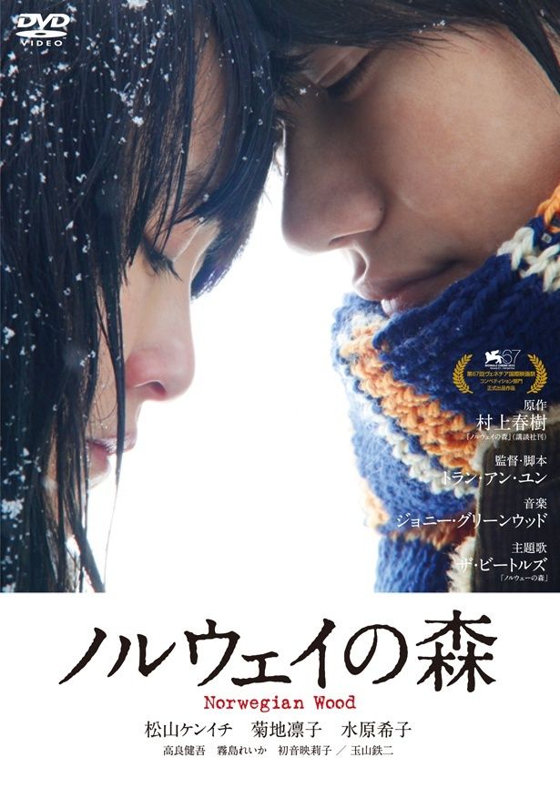松山ケンイチに菊地凛子、演技初挑戦だった水原希子らの共演で映画化した『ノルウェイの森』