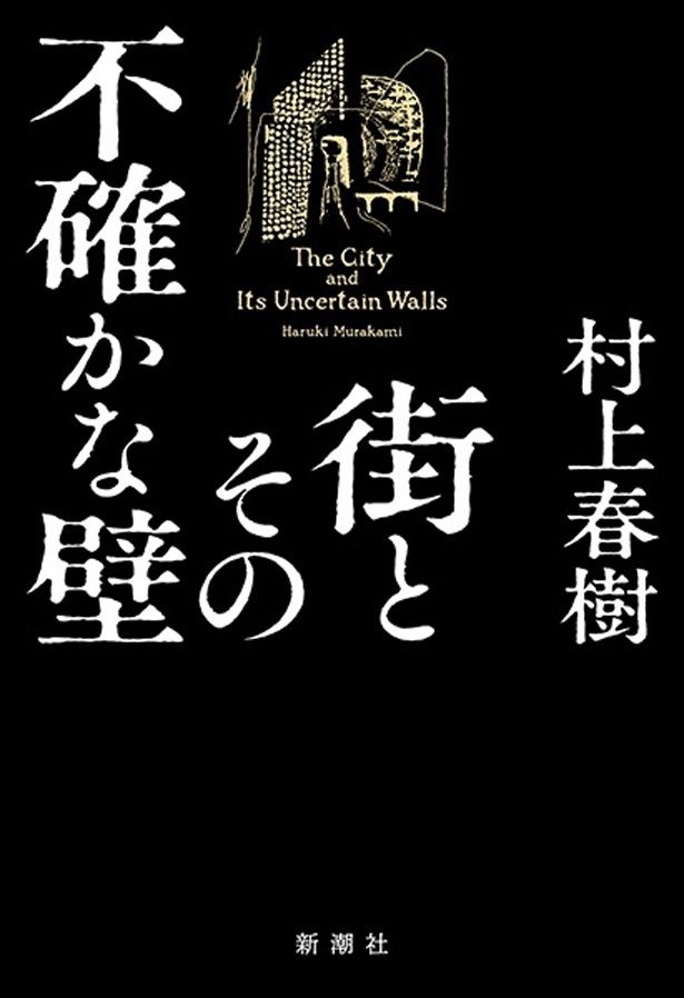 【写真を見る】「騎士団長殺し」以来、実に6年ぶりとなる村上春樹の新作長編小説「街とその不確かな壁」