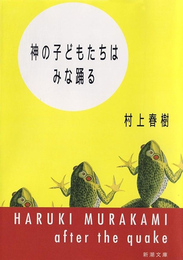 阪神大震災後の世界を描いた連作短編集「神の子どもたちはみな踊る」