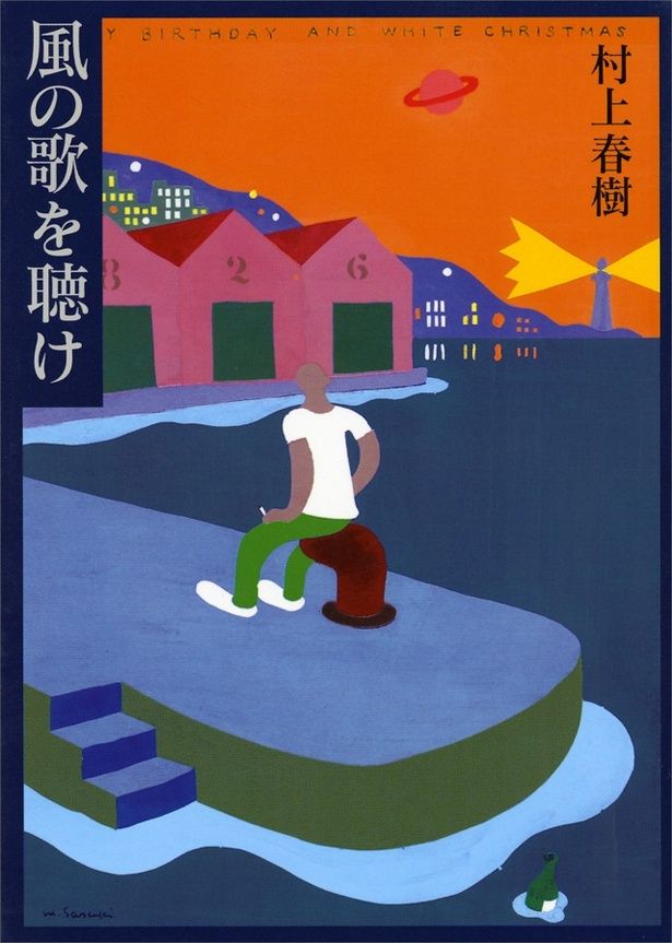 群像新人文学賞を受賞した村上春樹のデビュー作「風の歌を聴け」