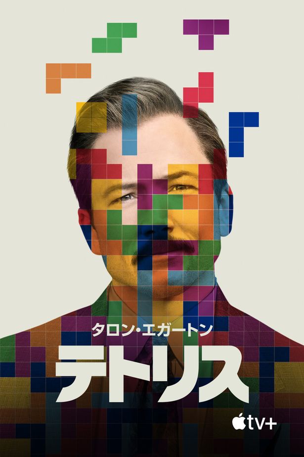 Appleオリジナル映画『テトリス』は3月31日(金)よりApple TV+にて配信開始！